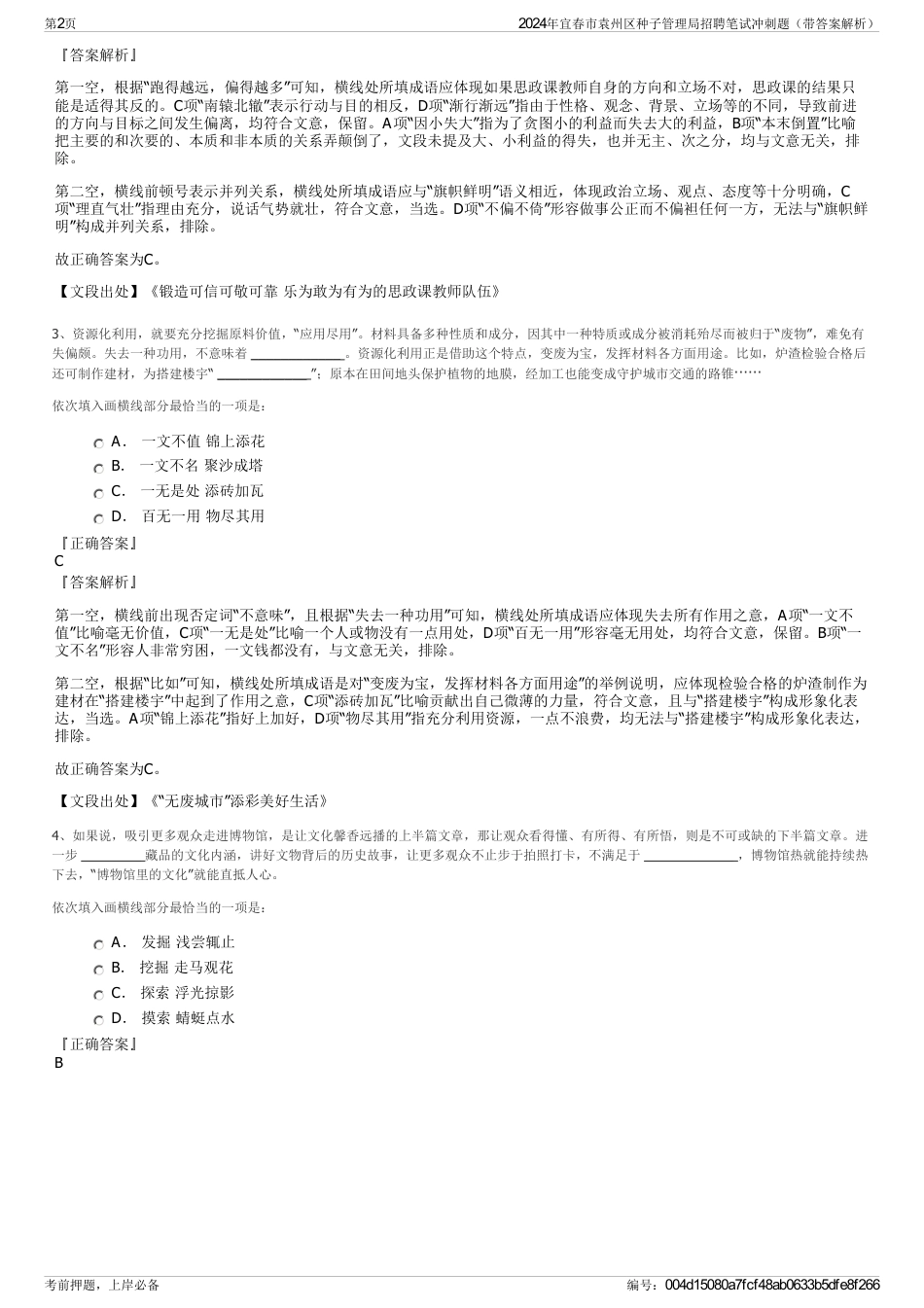 2024年宜春市袁州区种子管理局招聘笔试冲刺题（带答案解析）_第2页
