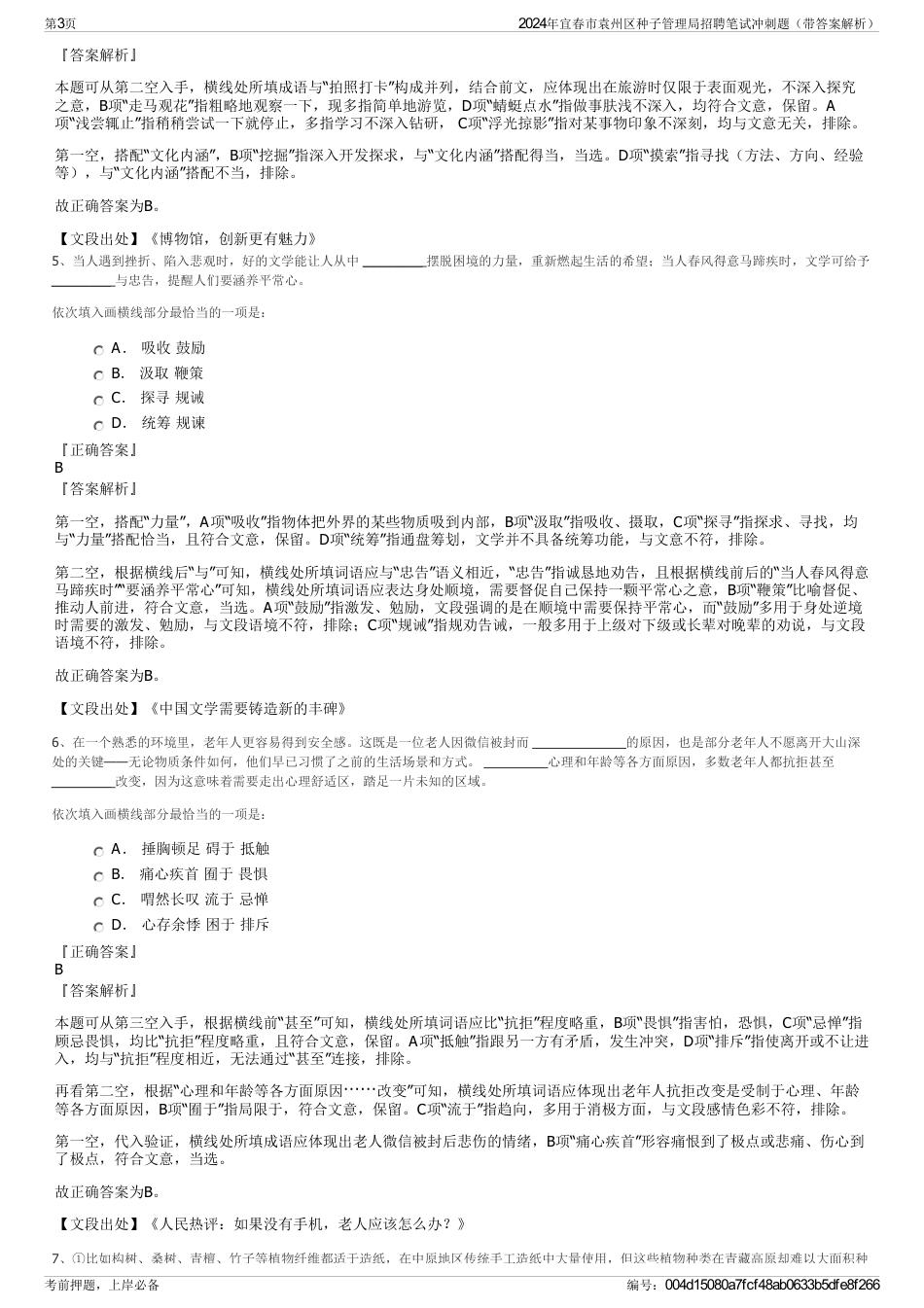 2024年宜春市袁州区种子管理局招聘笔试冲刺题（带答案解析）_第3页