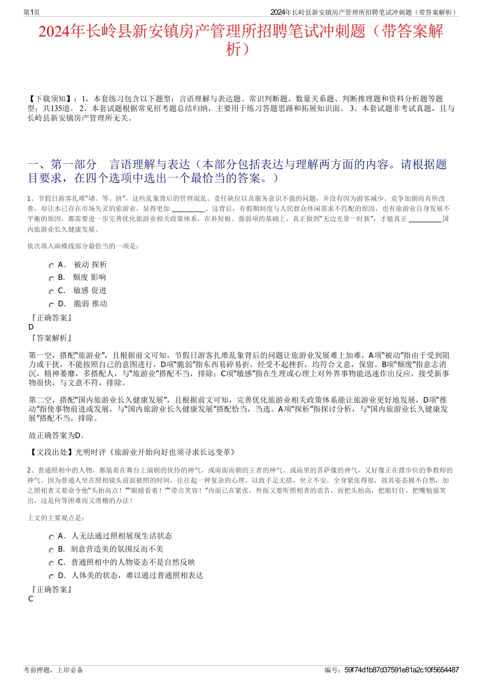 2024年长岭县新安镇房产管理所招聘笔试冲刺题（带答案解析）_第1页
