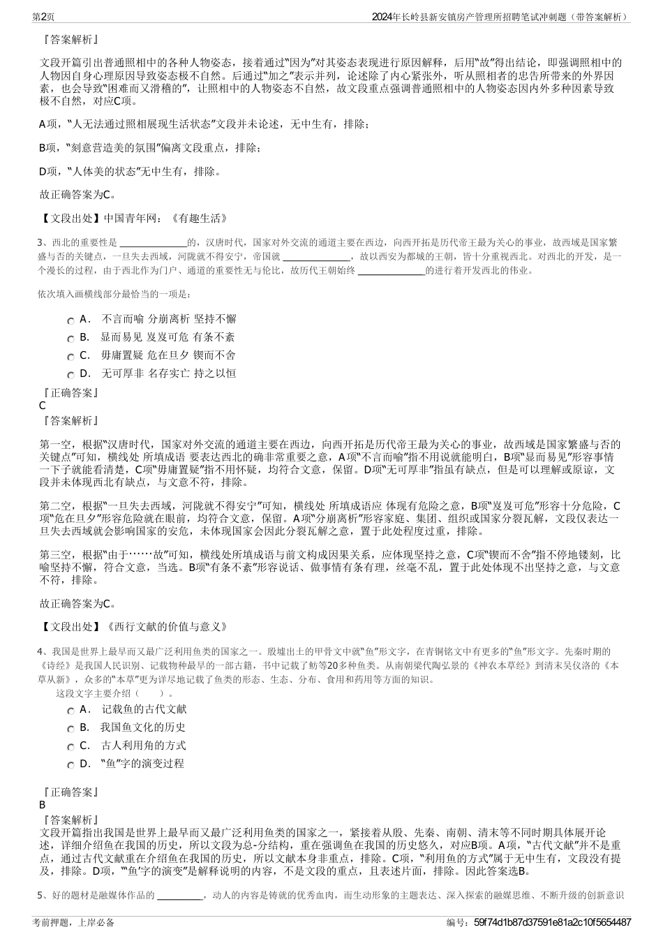 2024年长岭县新安镇房产管理所招聘笔试冲刺题（带答案解析）_第2页