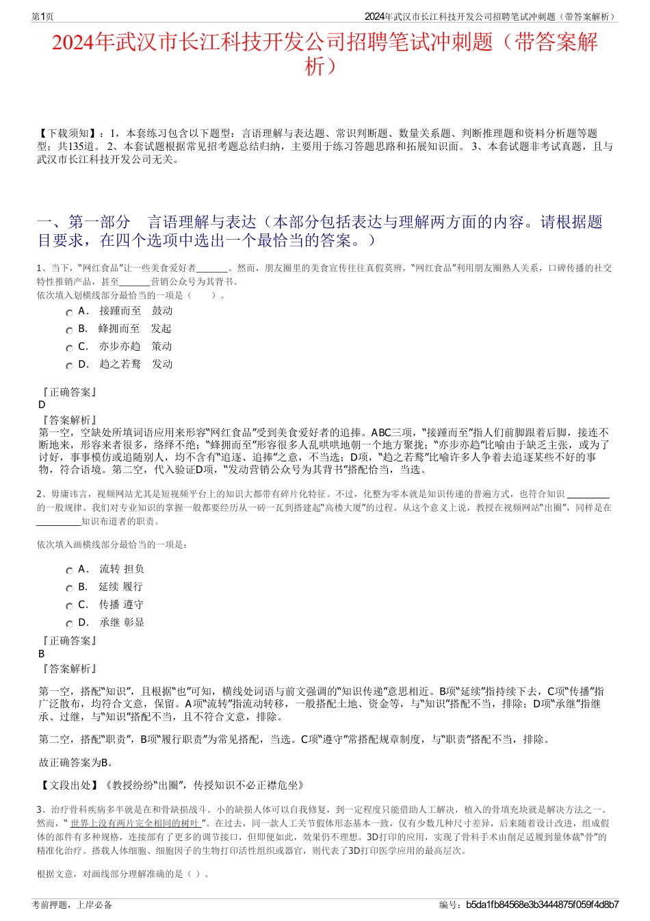 2024年武汉市长江科技开发公司招聘笔试冲刺题（带答案解析）_第1页