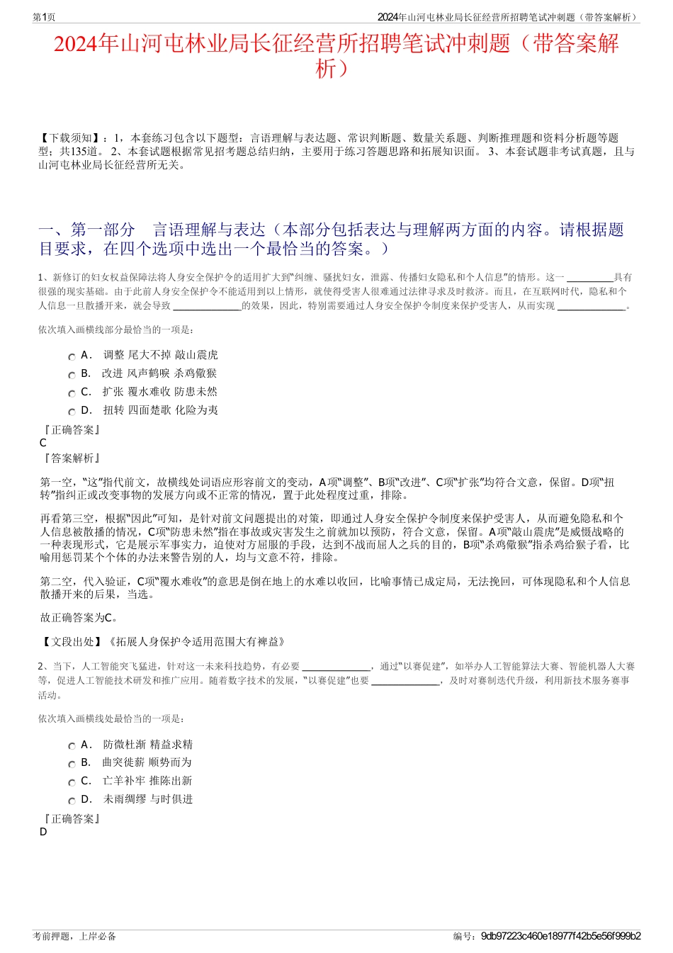 2024年山河屯林业局长征经营所招聘笔试冲刺题（带答案解析）_第1页