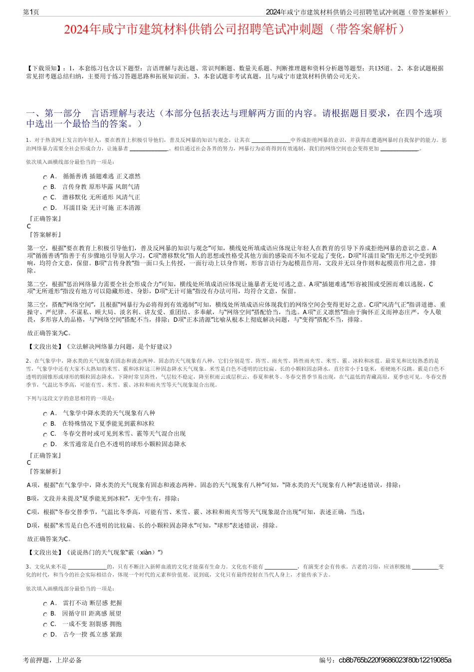 2024年咸宁市建筑材料供销公司招聘笔试冲刺题（带答案解析）_第1页