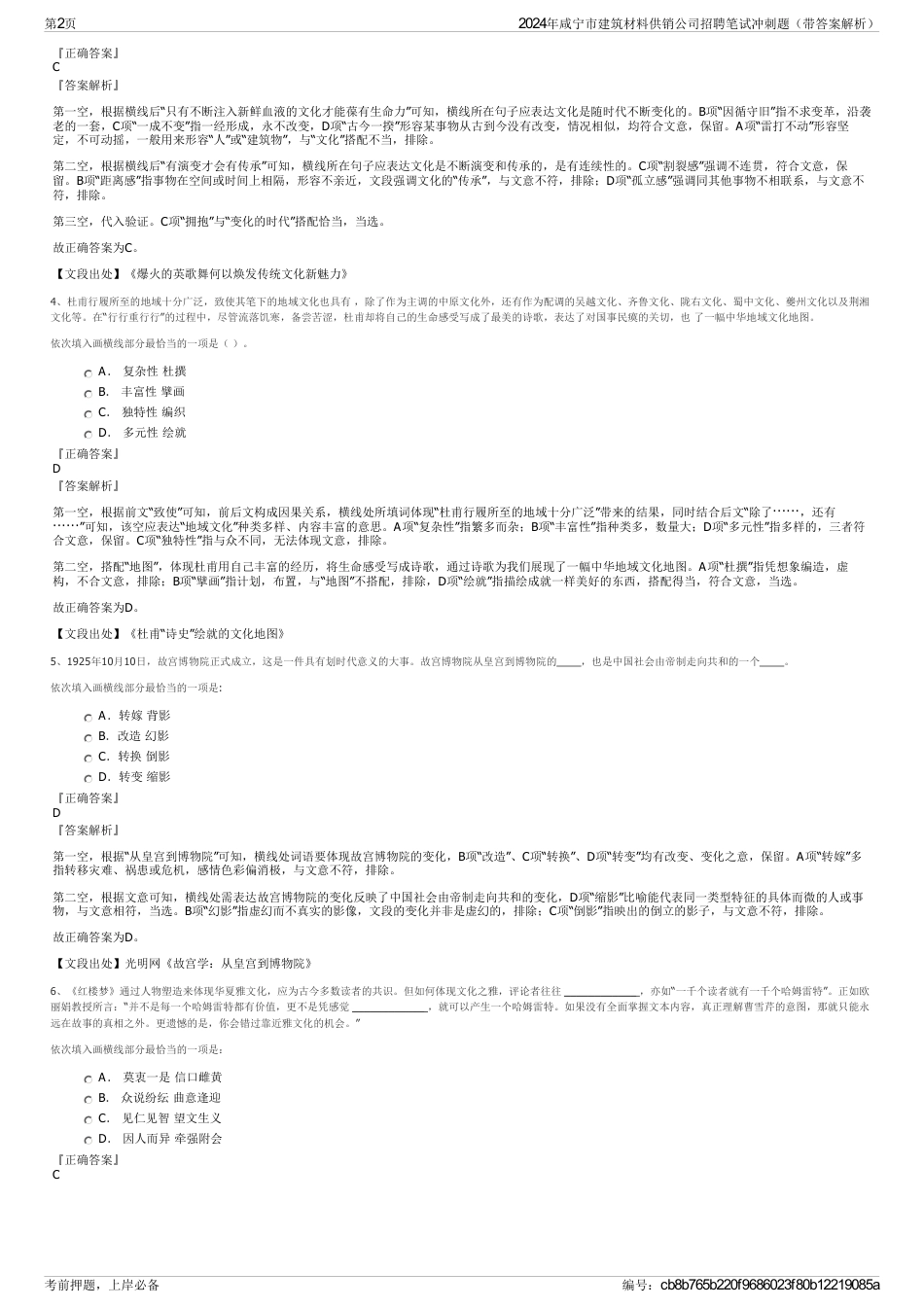 2024年咸宁市建筑材料供销公司招聘笔试冲刺题（带答案解析）_第2页