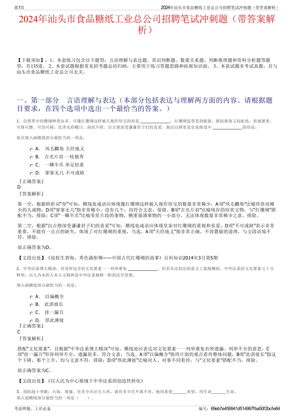 2024年汕头市食品糖纸工业总公司招聘笔试冲刺题（带答案解析）_第1页