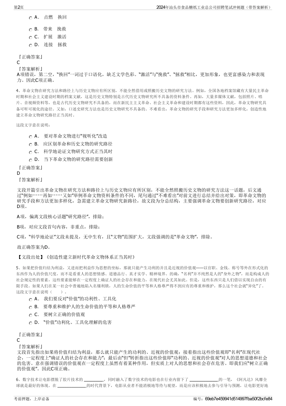 2024年汕头市食品糖纸工业总公司招聘笔试冲刺题（带答案解析）_第2页