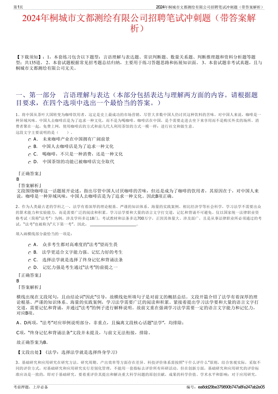 2024年桐城市文都测绘有限公司招聘笔试冲刺题（带答案解析）_第1页