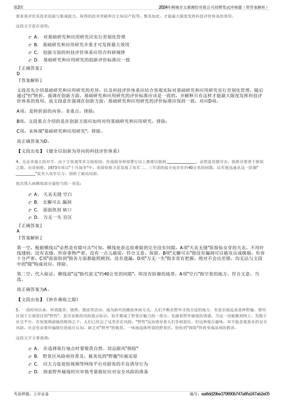 2024年桐城市文都测绘有限公司招聘笔试冲刺题（带答案解析）_第2页
