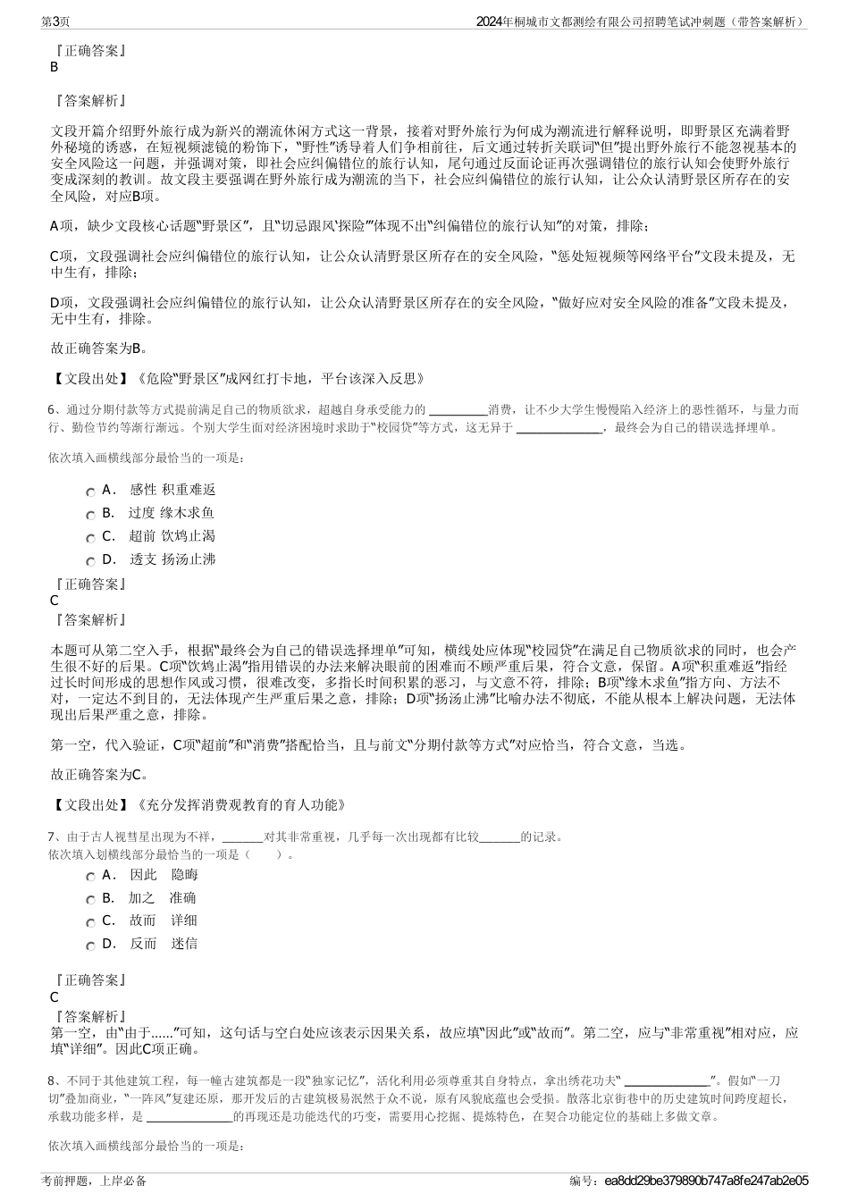 2024年桐城市文都测绘有限公司招聘笔试冲刺题（带答案解析）_第3页