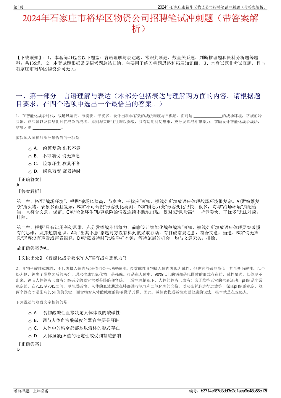 2024年石家庄市裕华区物资公司招聘笔试冲刺题（带答案解析）_第1页