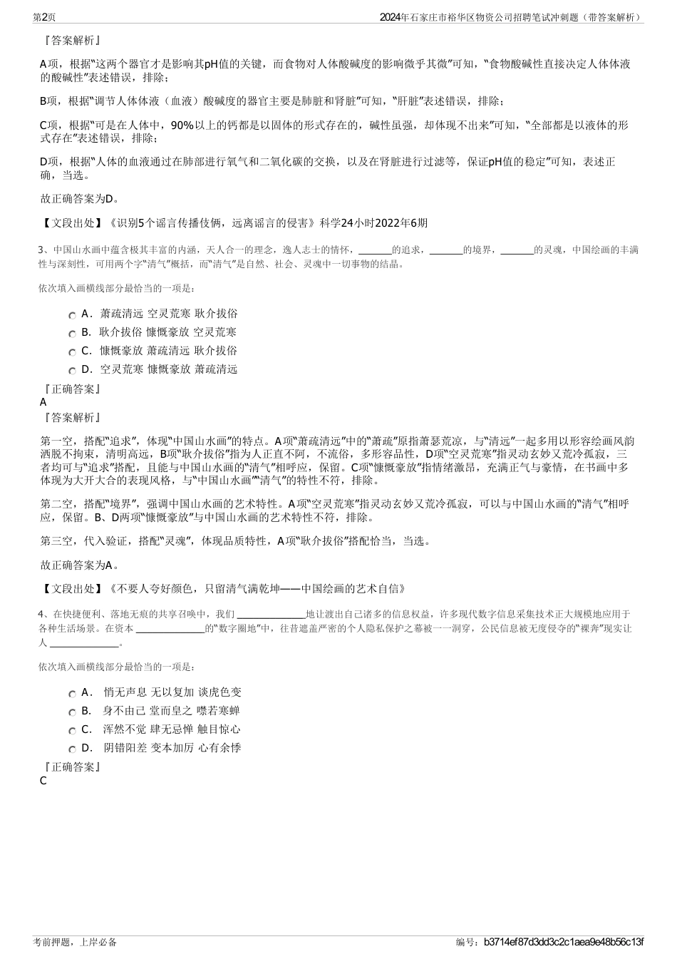 2024年石家庄市裕华区物资公司招聘笔试冲刺题（带答案解析）_第2页