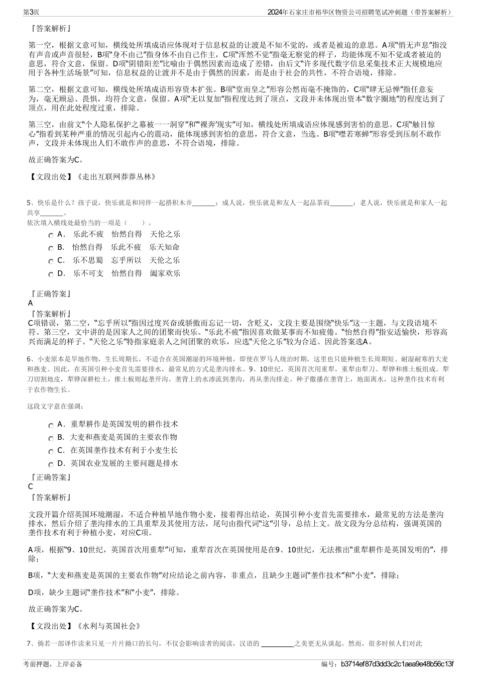 2024年石家庄市裕华区物资公司招聘笔试冲刺题（带答案解析）_第3页