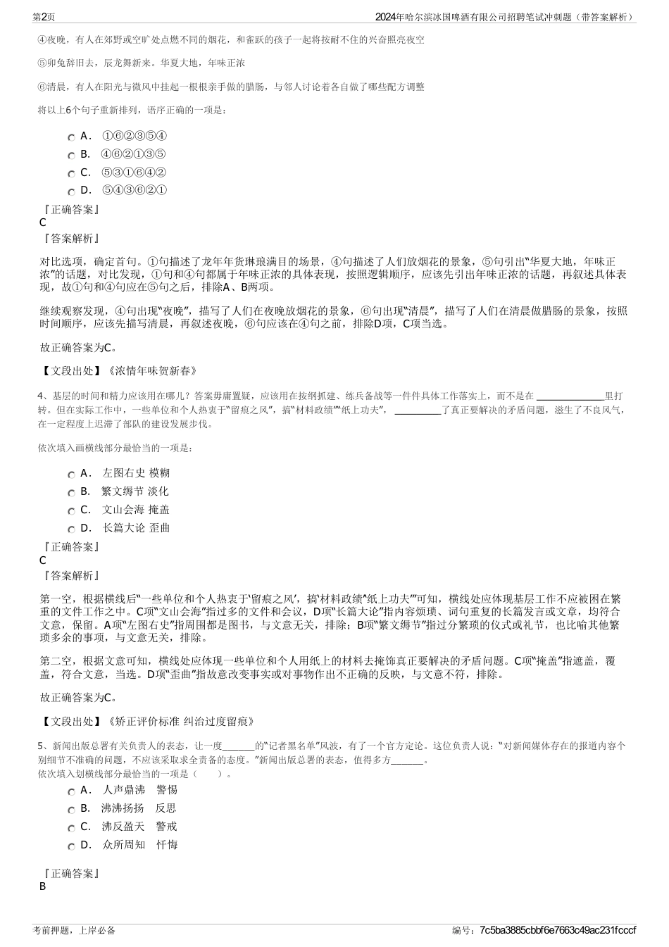 2024年哈尔滨冰国啤酒有限公司招聘笔试冲刺题（带答案解析）_第2页