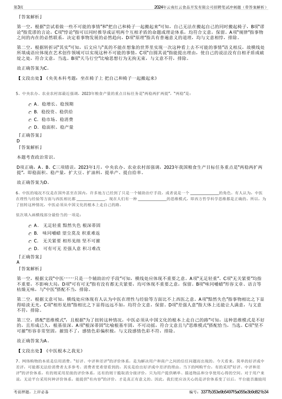 2024年云南红云食品开发有限公司招聘笔试冲刺题（带答案解析）_第3页