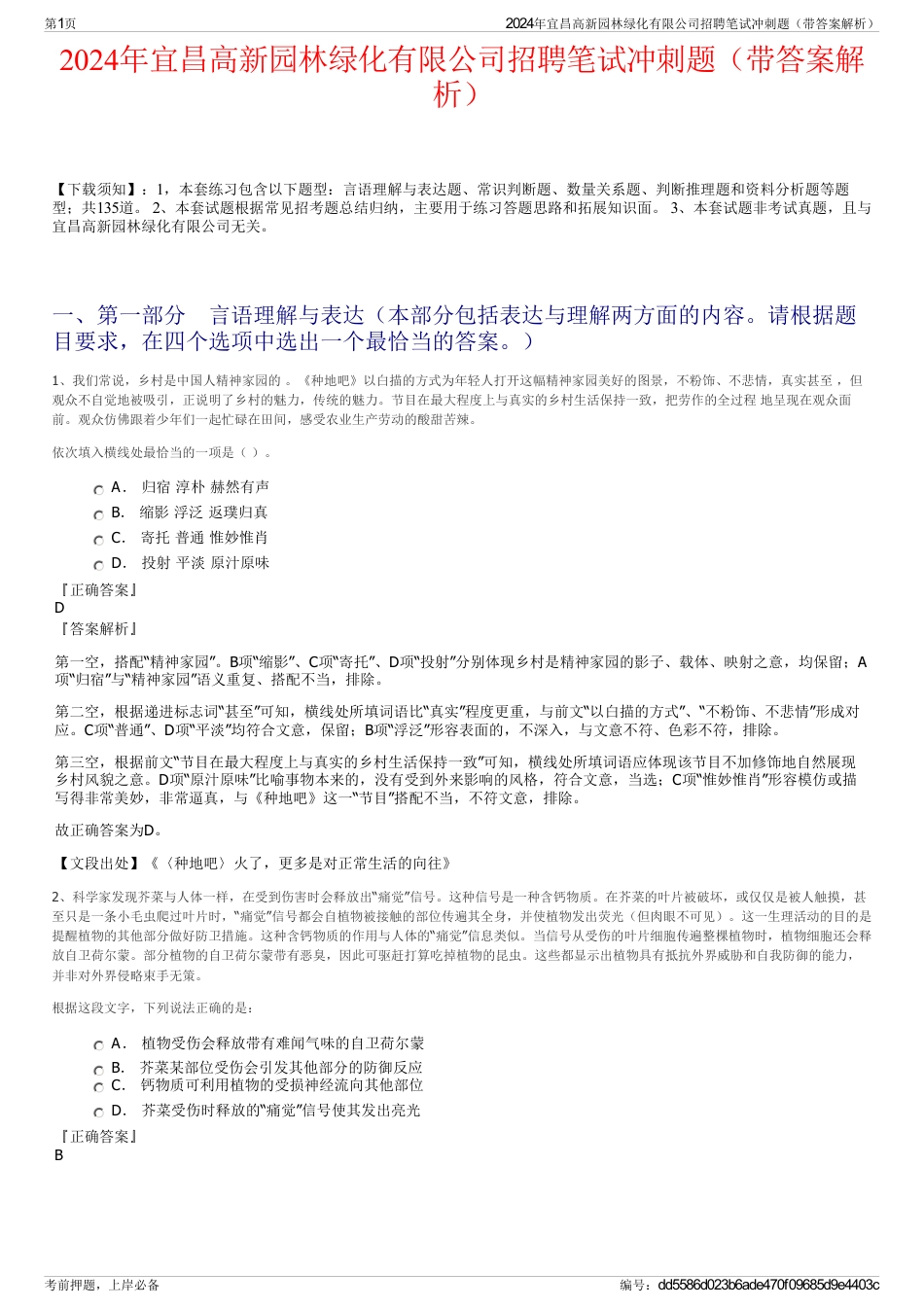 2024年宜昌高新园林绿化有限公司招聘笔试冲刺题（带答案解析）_第1页