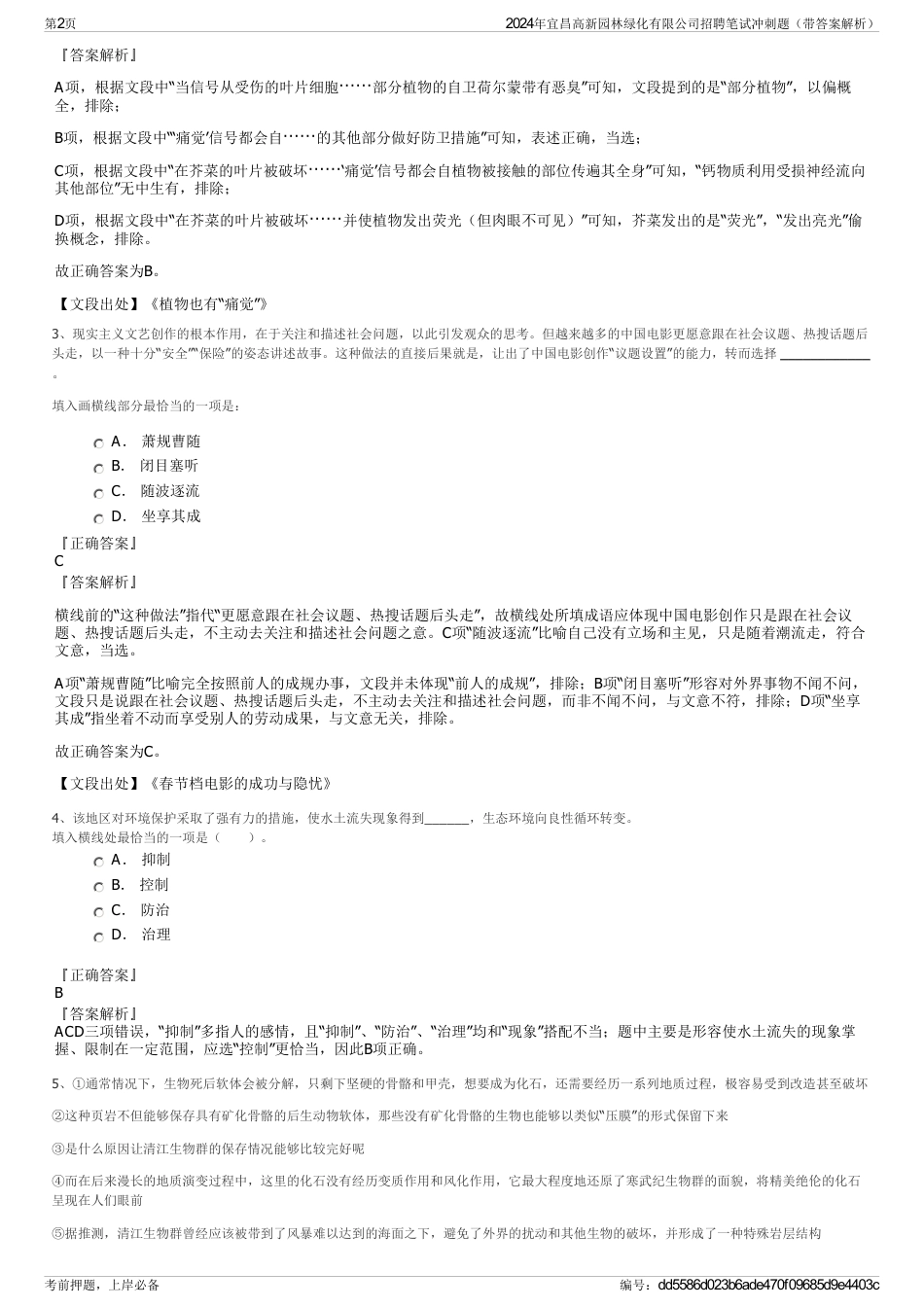2024年宜昌高新园林绿化有限公司招聘笔试冲刺题（带答案解析）_第2页