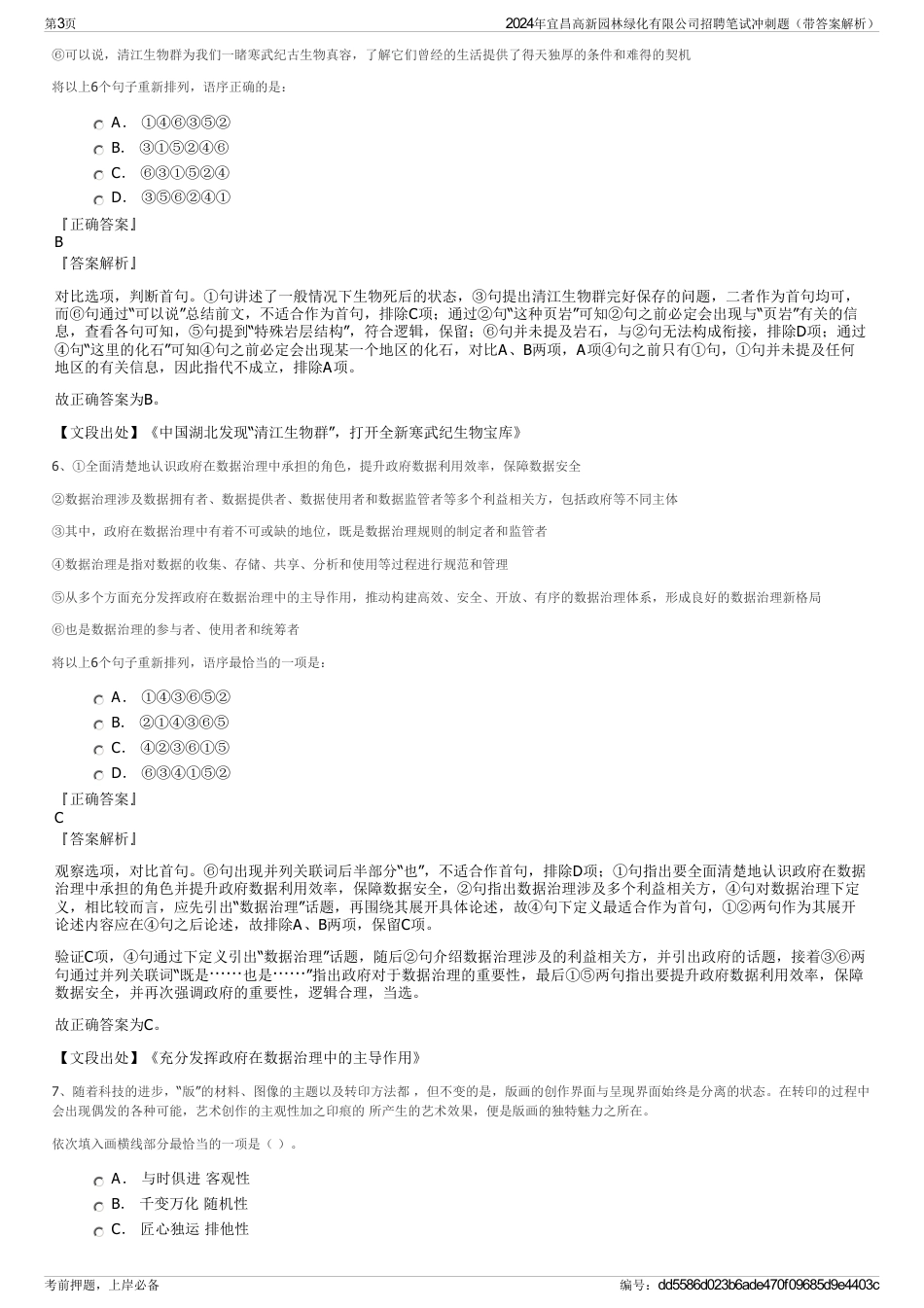 2024年宜昌高新园林绿化有限公司招聘笔试冲刺题（带答案解析）_第3页