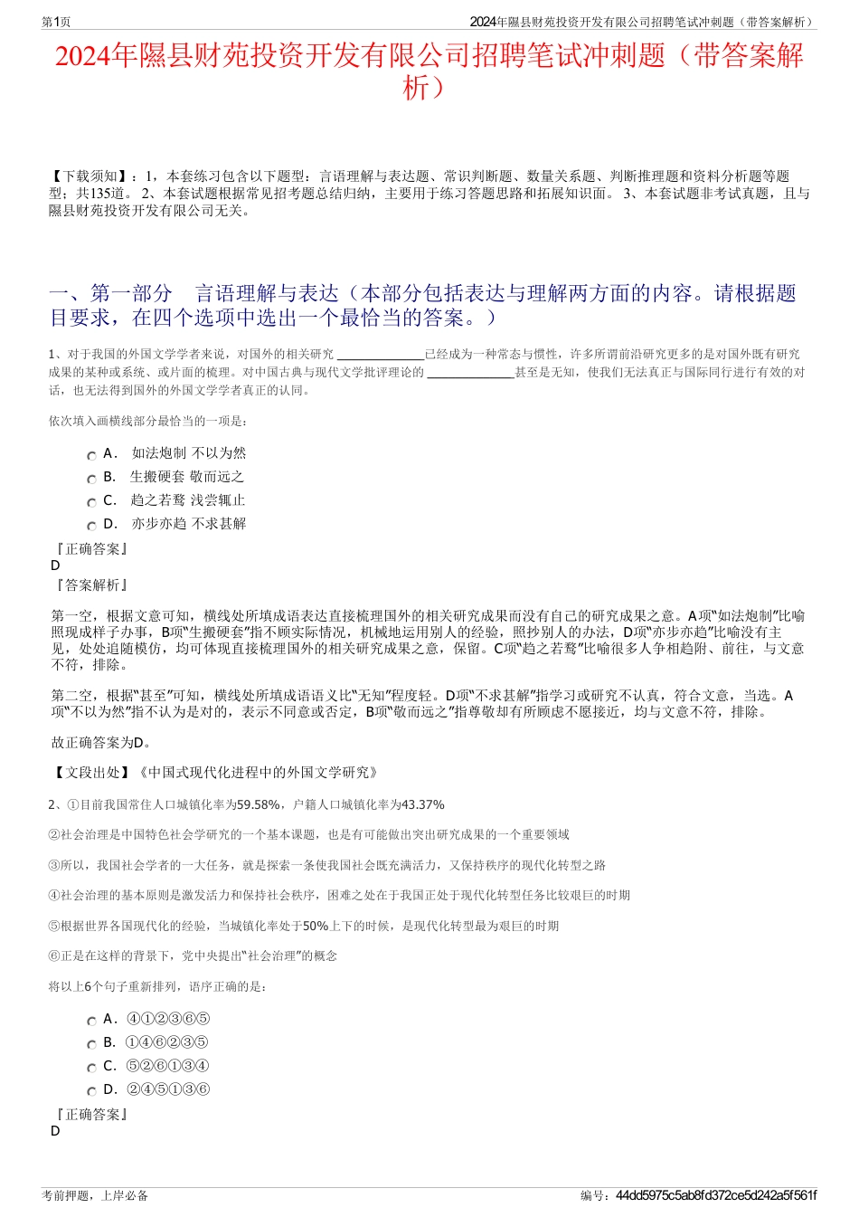 2024年隰县财苑投资开发有限公司招聘笔试冲刺题（带答案解析）_第1页