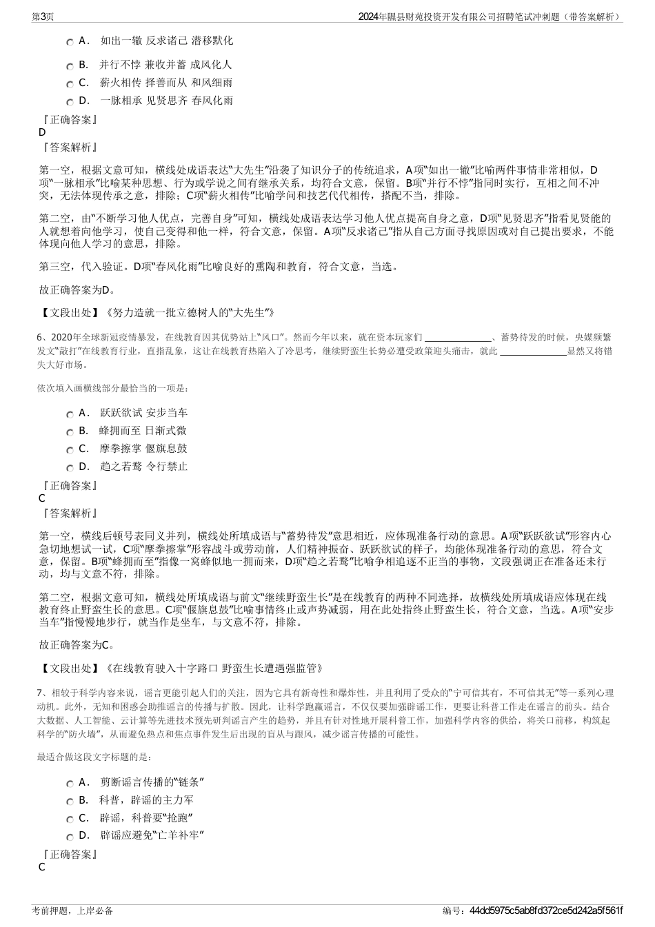 2024年隰县财苑投资开发有限公司招聘笔试冲刺题（带答案解析）_第3页
