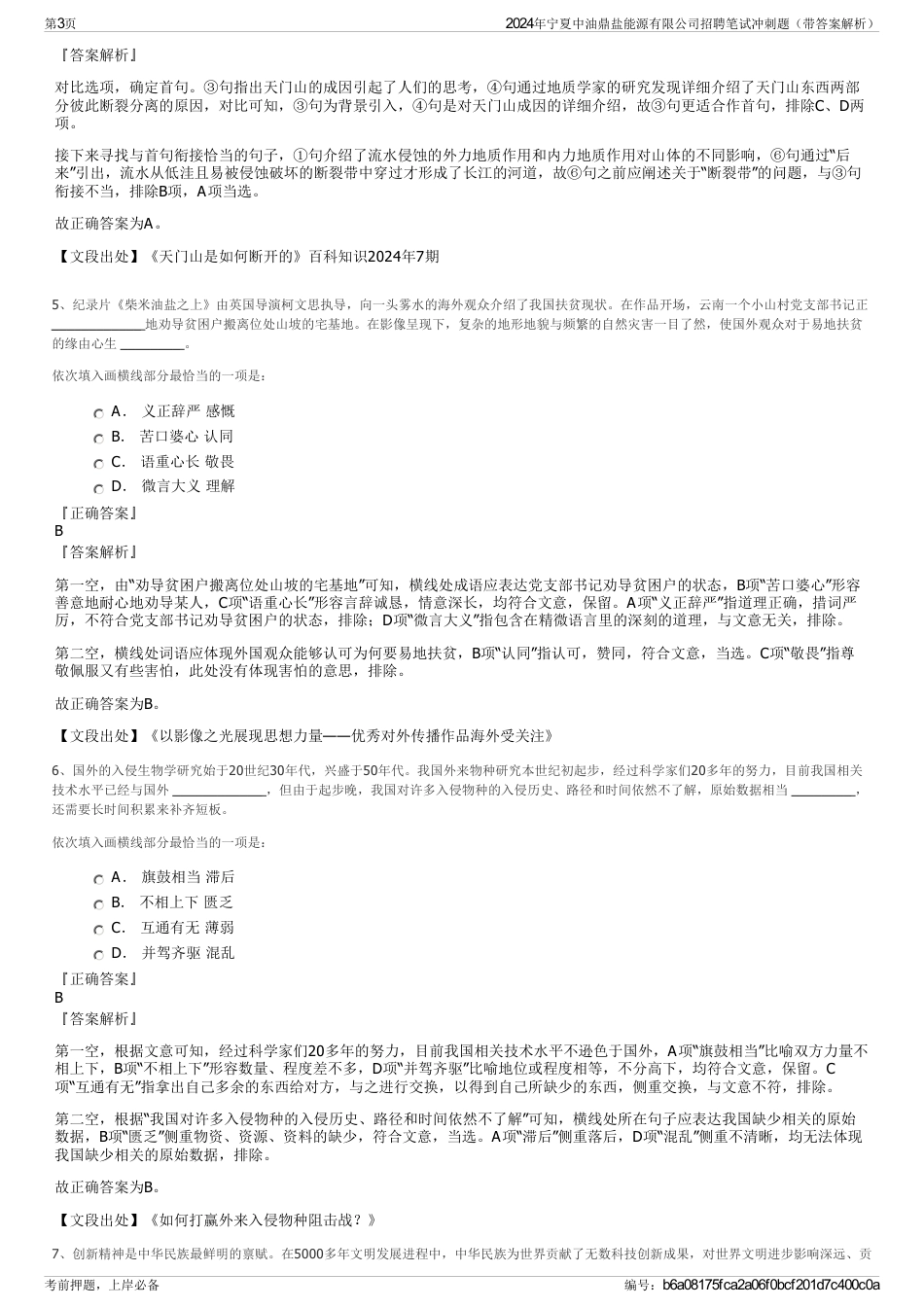 2024年宁夏中油鼎盐能源有限公司招聘笔试冲刺题（带答案解析）_第3页