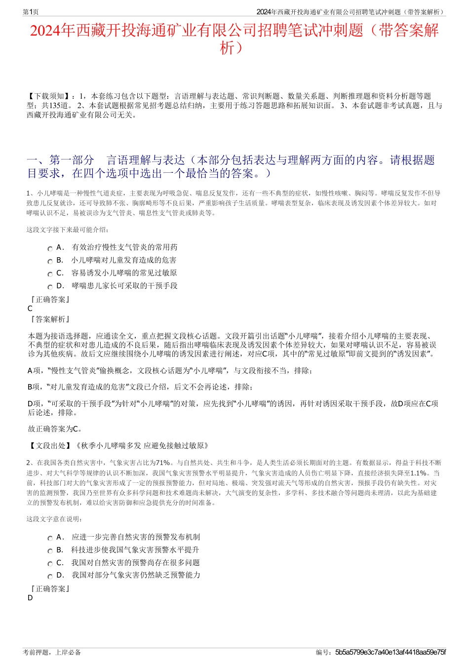 2024年西藏开投海通矿业有限公司招聘笔试冲刺题（带答案解析）_第1页