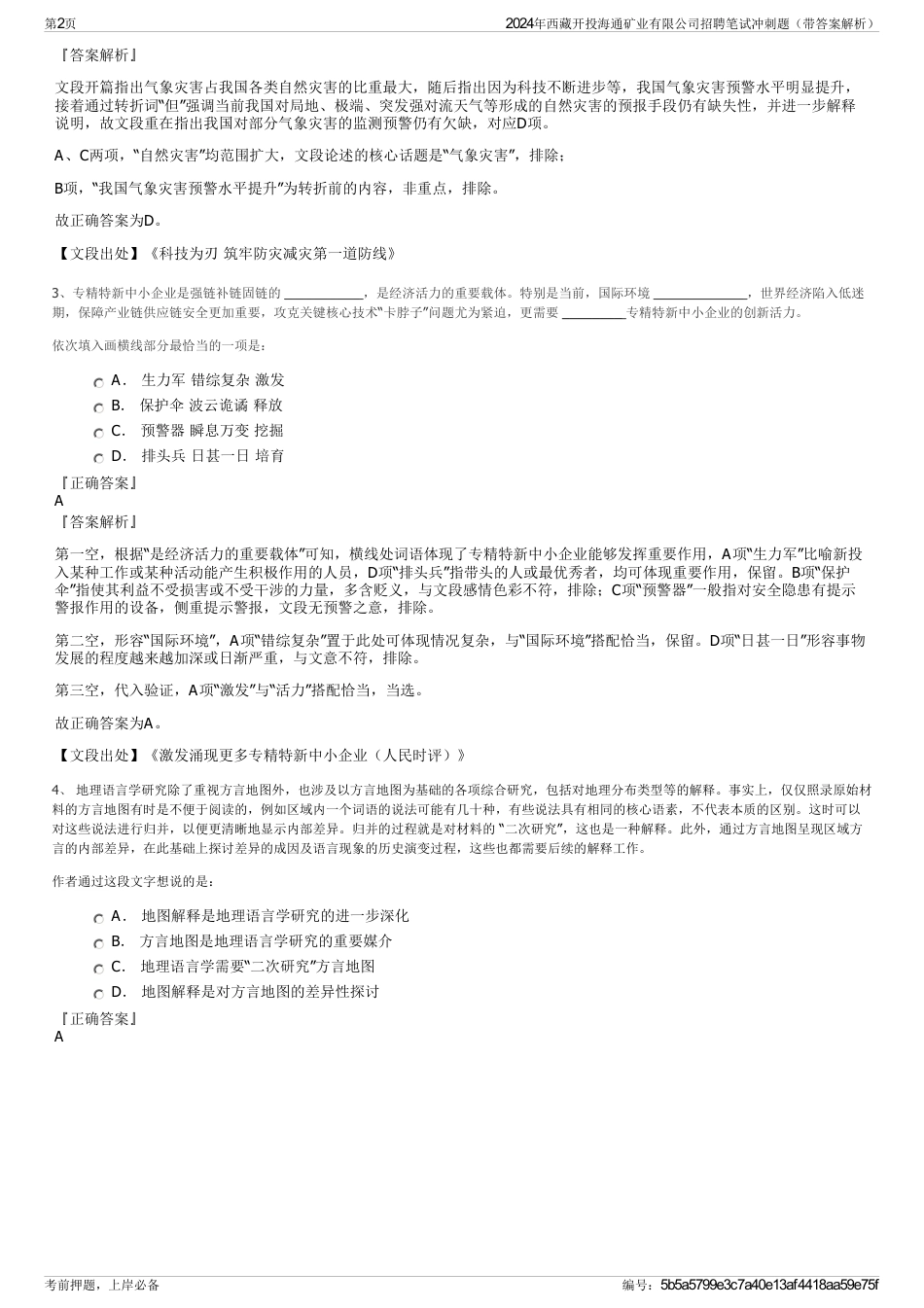 2024年西藏开投海通矿业有限公司招聘笔试冲刺题（带答案解析）_第2页