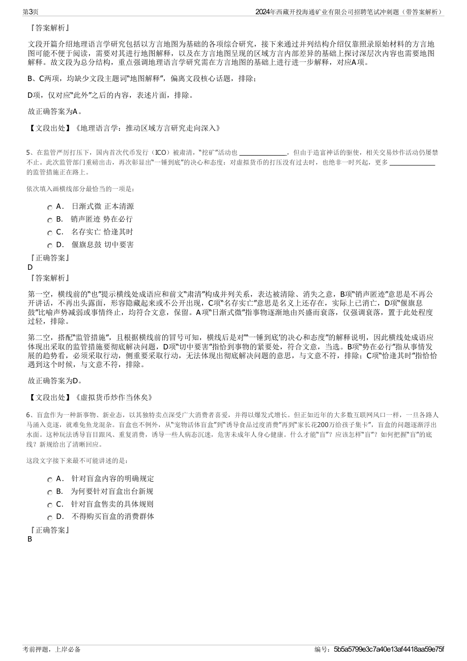 2024年西藏开投海通矿业有限公司招聘笔试冲刺题（带答案解析）_第3页