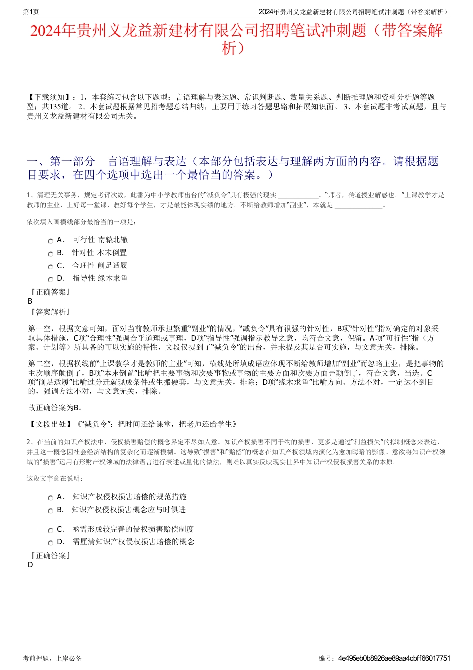 2024年贵州义龙益新建材有限公司招聘笔试冲刺题（带答案解析）_第1页