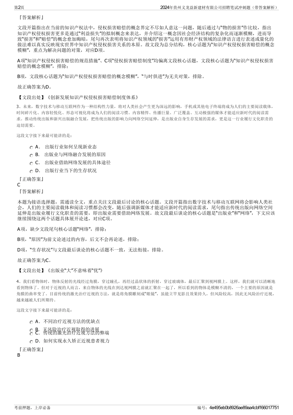 2024年贵州义龙益新建材有限公司招聘笔试冲刺题（带答案解析）_第2页