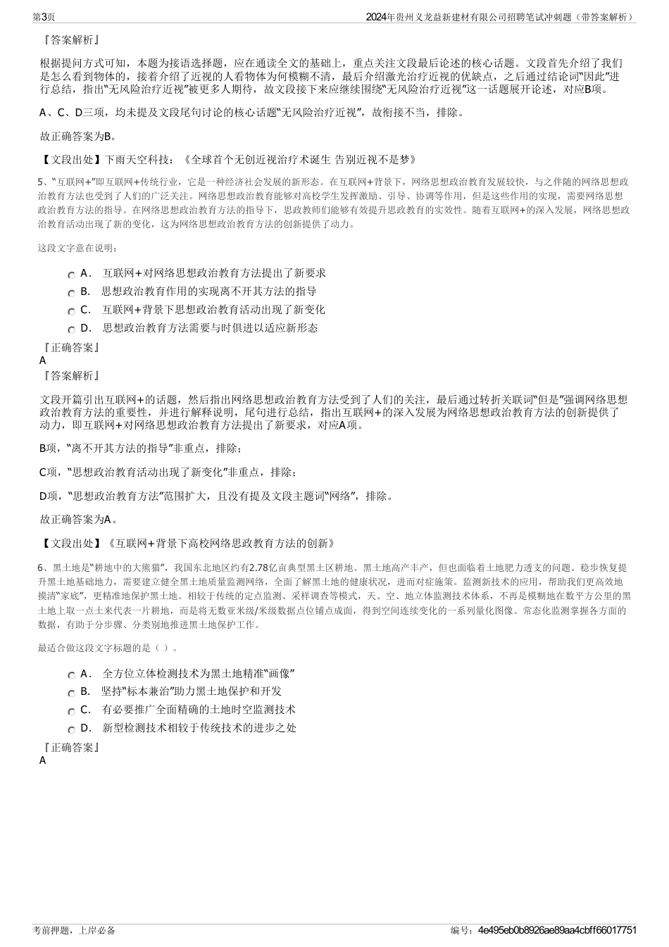 2024年贵州义龙益新建材有限公司招聘笔试冲刺题（带答案解析）_第3页