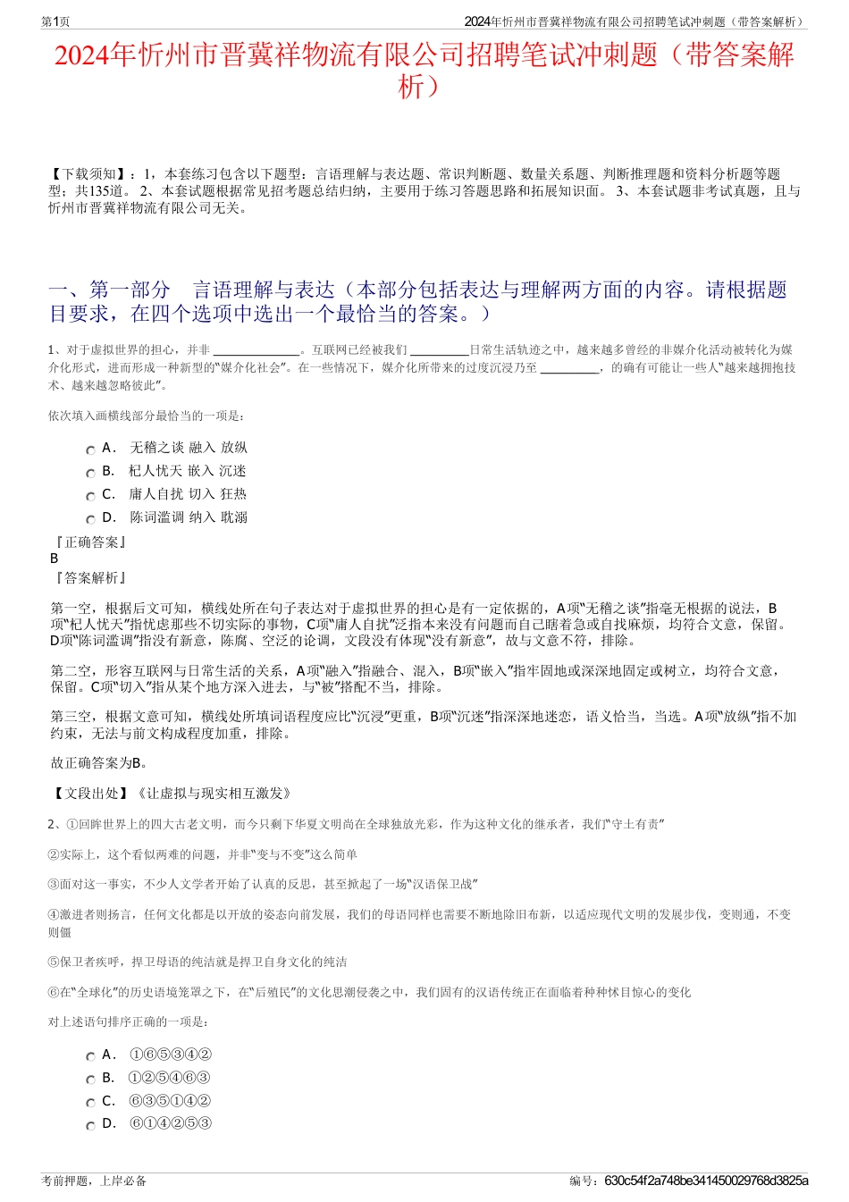 2024年忻州市晋冀祥物流有限公司招聘笔试冲刺题（带答案解析）_第1页