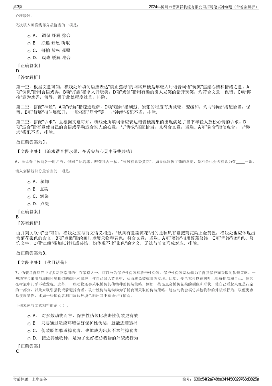 2024年忻州市晋冀祥物流有限公司招聘笔试冲刺题（带答案解析）_第3页