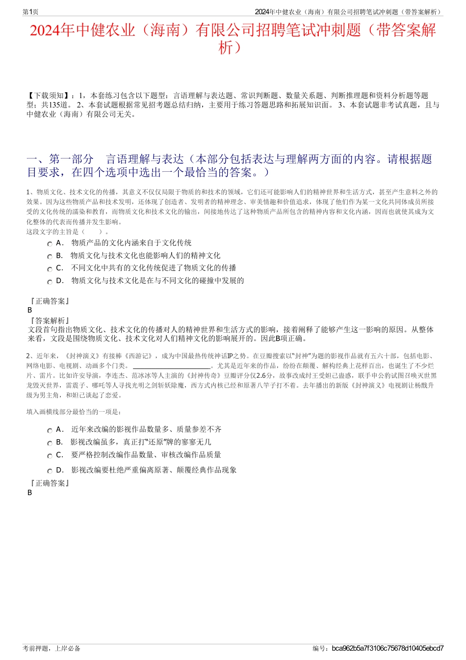 2024年中健农业（海南）有限公司招聘笔试冲刺题（带答案解析）_第1页