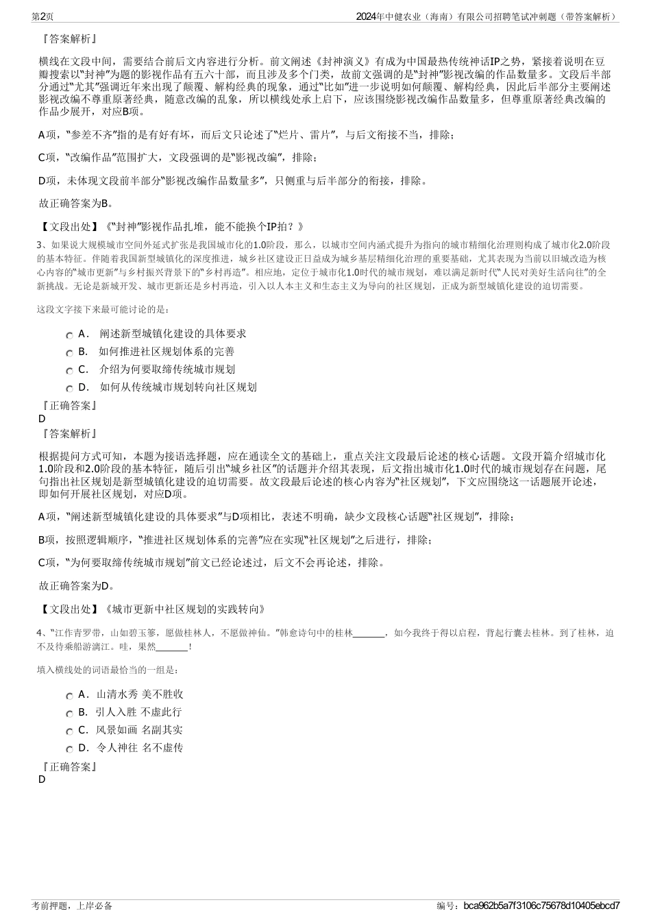 2024年中健农业（海南）有限公司招聘笔试冲刺题（带答案解析）_第2页