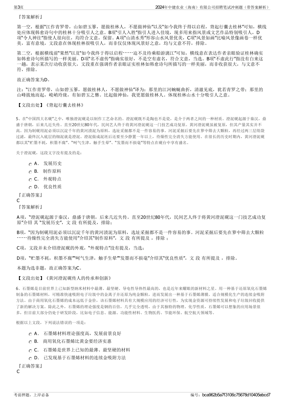2024年中健农业（海南）有限公司招聘笔试冲刺题（带答案解析）_第3页