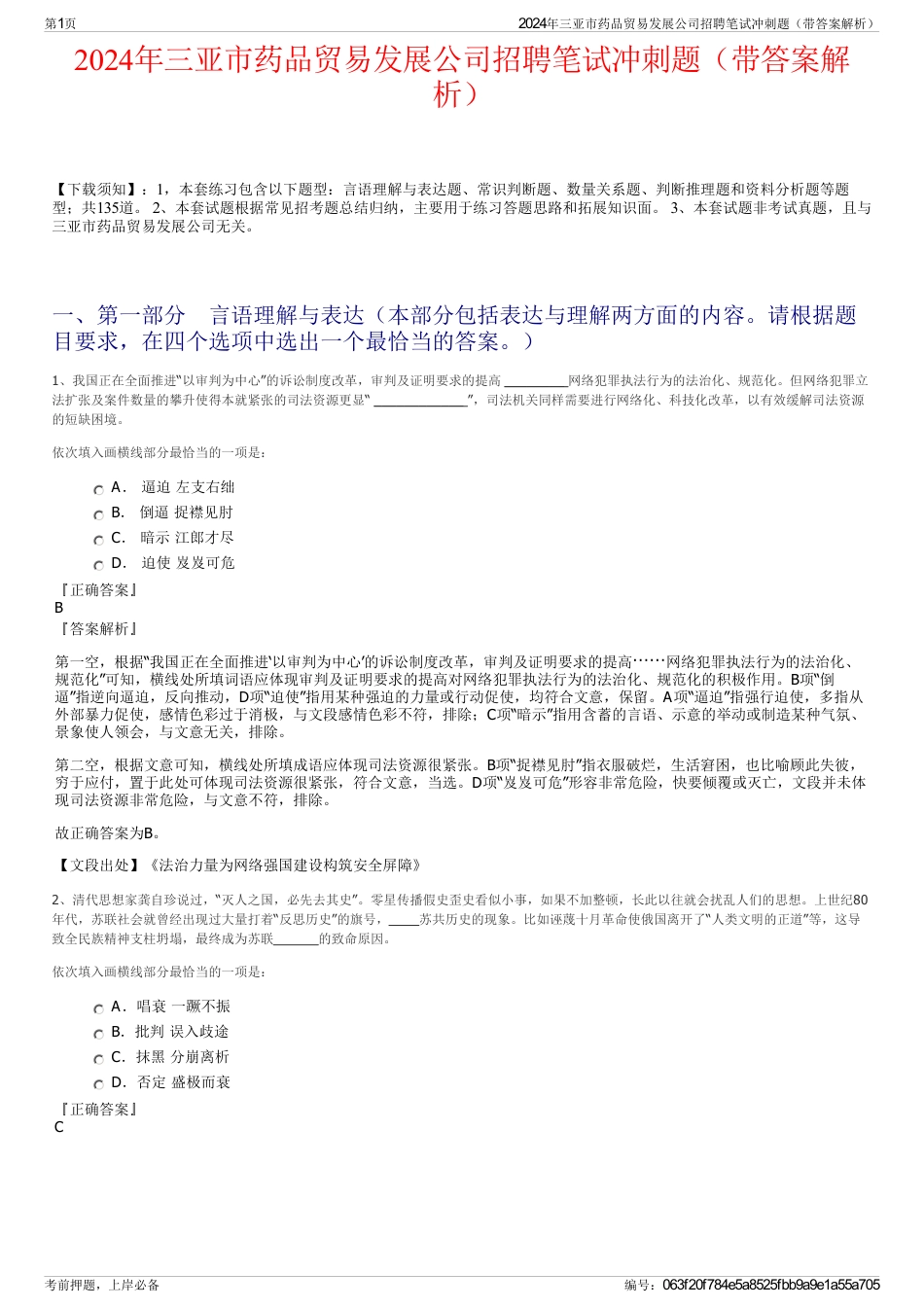 2024年三亚市药品贸易发展公司招聘笔试冲刺题（带答案解析）_第1页