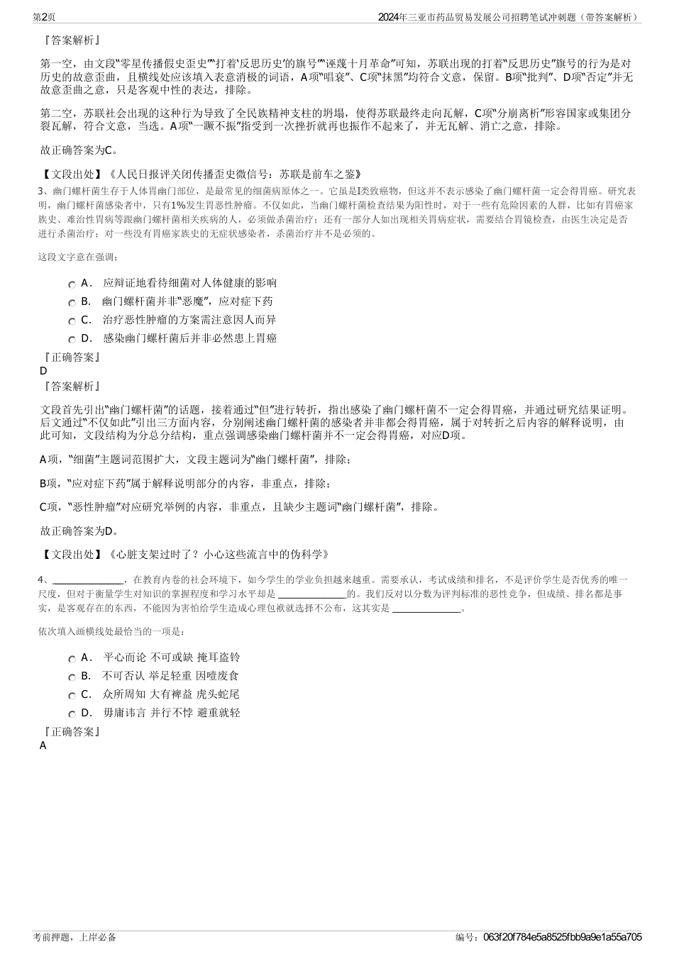 2024年三亚市药品贸易发展公司招聘笔试冲刺题（带答案解析）_第2页