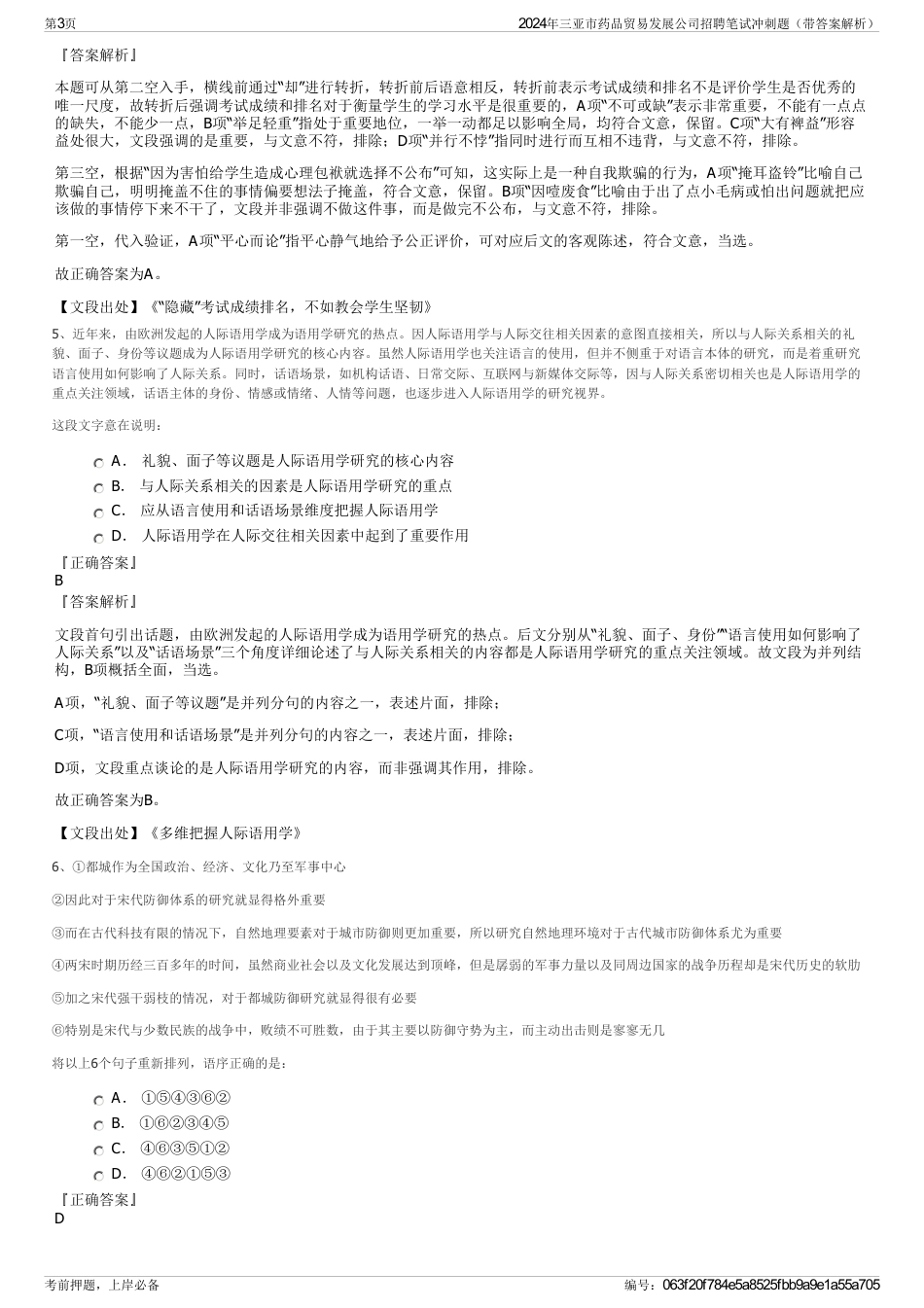 2024年三亚市药品贸易发展公司招聘笔试冲刺题（带答案解析）_第3页