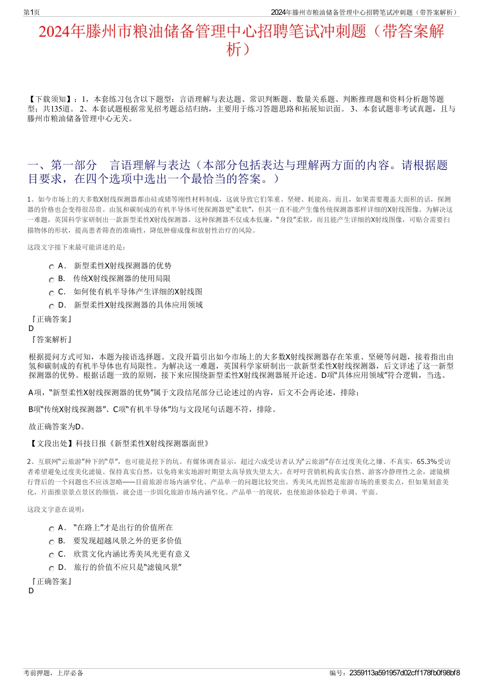 2024年滕州市粮油储备管理中心招聘笔试冲刺题（带答案解析）_第1页