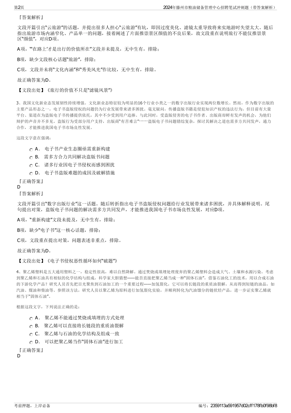 2024年滕州市粮油储备管理中心招聘笔试冲刺题（带答案解析）_第2页