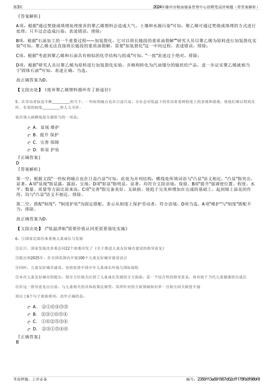 2024年滕州市粮油储备管理中心招聘笔试冲刺题（带答案解析）_第3页