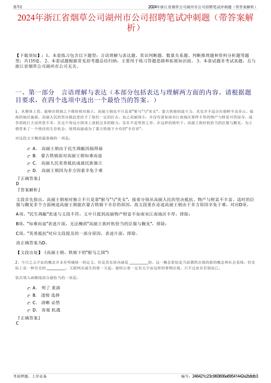 2024年浙江省烟草公司湖州市公司招聘笔试冲刺题（带答案解析）_第1页