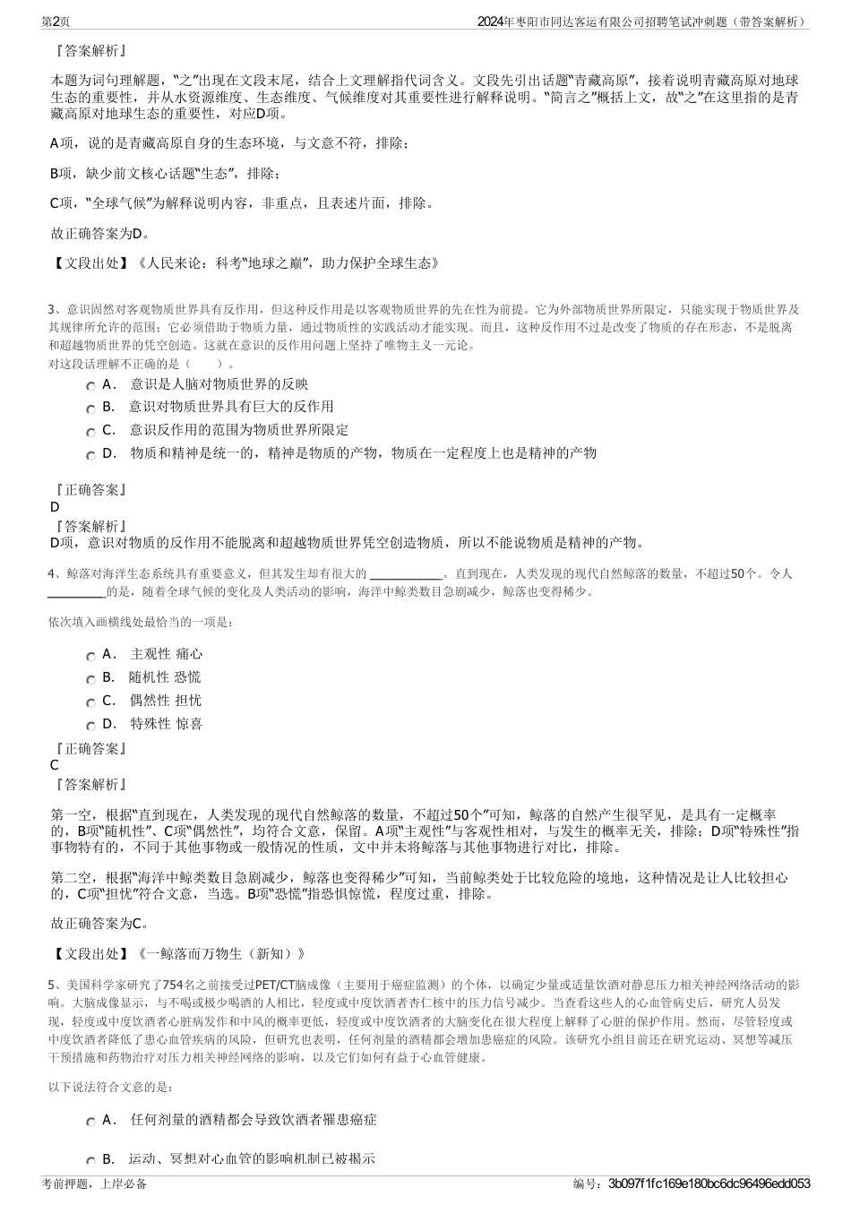 2024年枣阳市同达客运有限公司招聘笔试冲刺题（带答案解析）_第2页