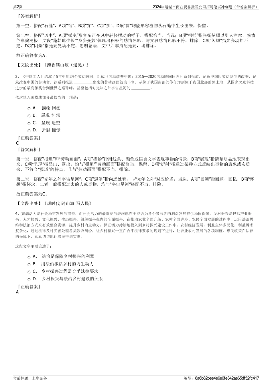 2024年运城市商业贸易批发公司招聘笔试冲刺题（带答案解析）_第2页