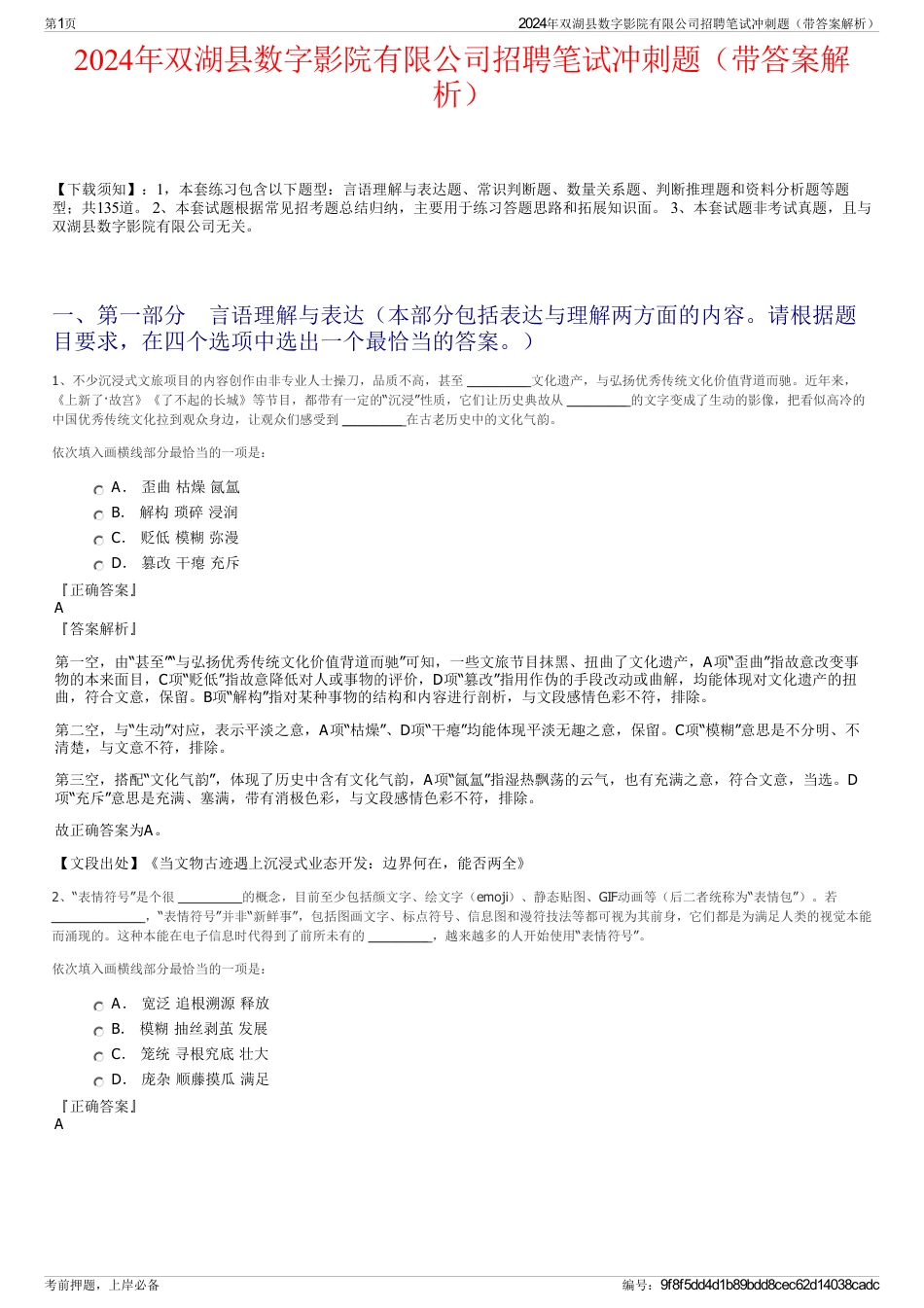2024年双湖县数字影院有限公司招聘笔试冲刺题（带答案解析）_第1页