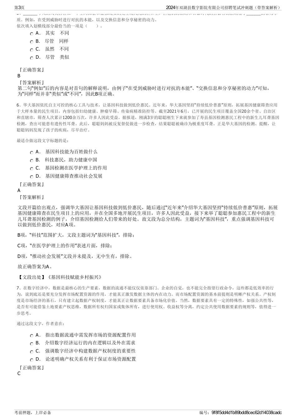 2024年双湖县数字影院有限公司招聘笔试冲刺题（带答案解析）_第3页