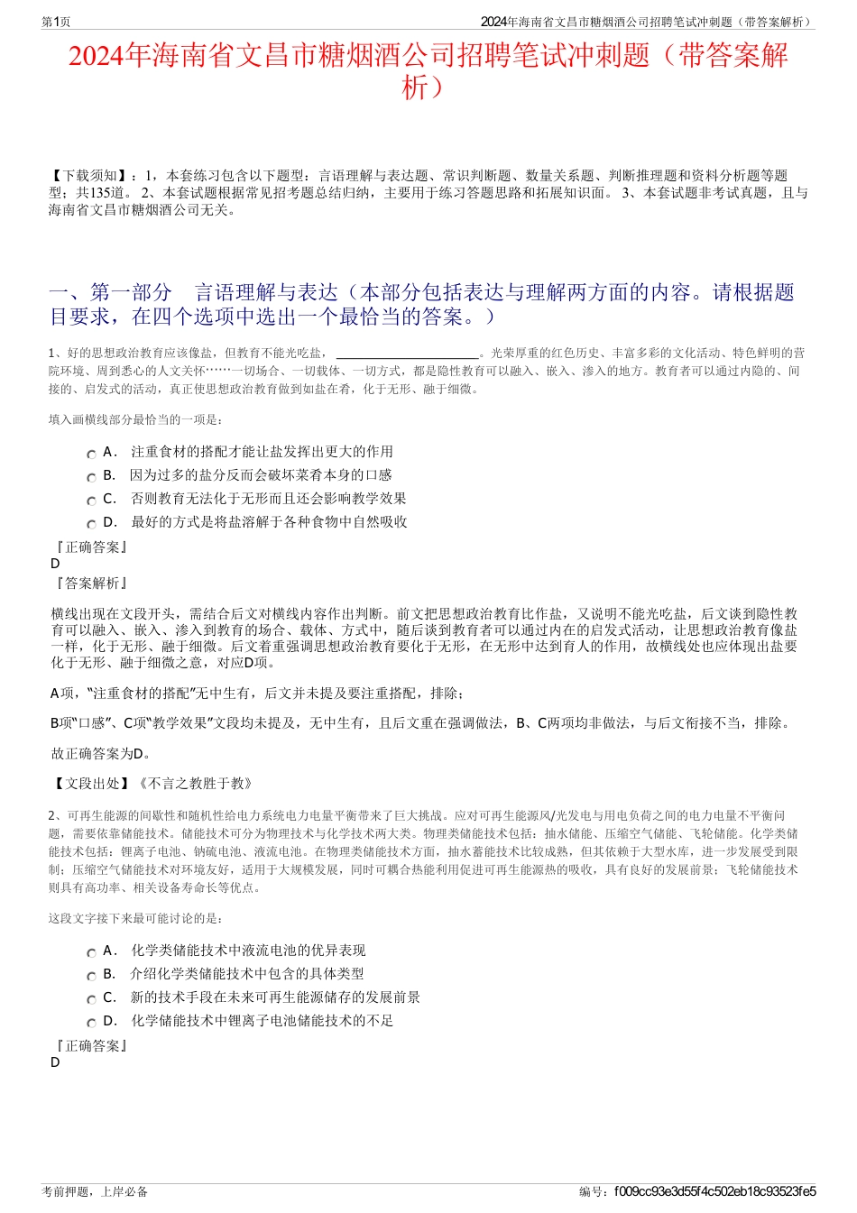 2024年海南省文昌市糖烟酒公司招聘笔试冲刺题（带答案解析）_第1页