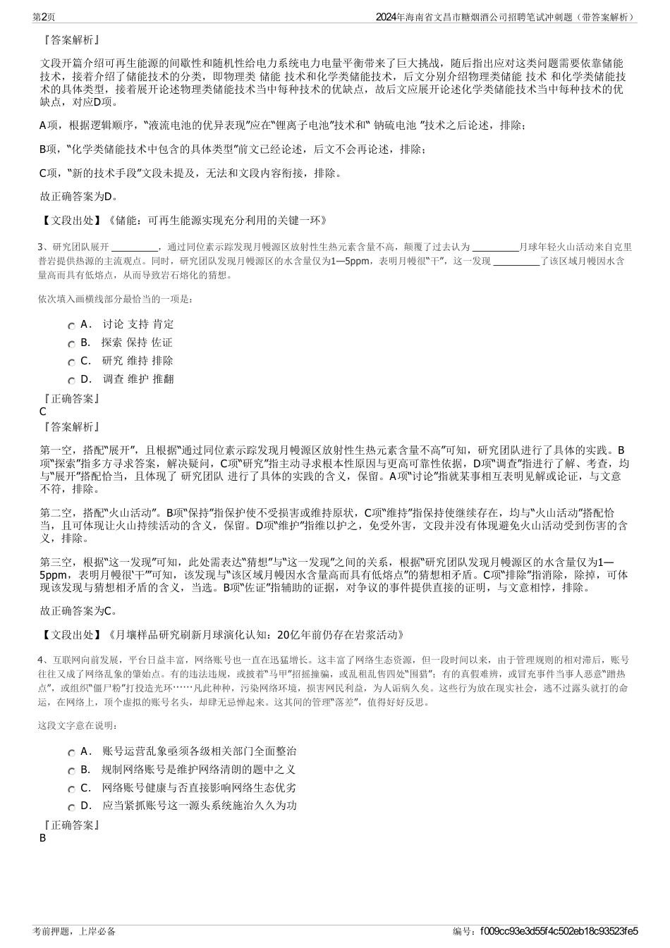 2024年海南省文昌市糖烟酒公司招聘笔试冲刺题（带答案解析）_第2页