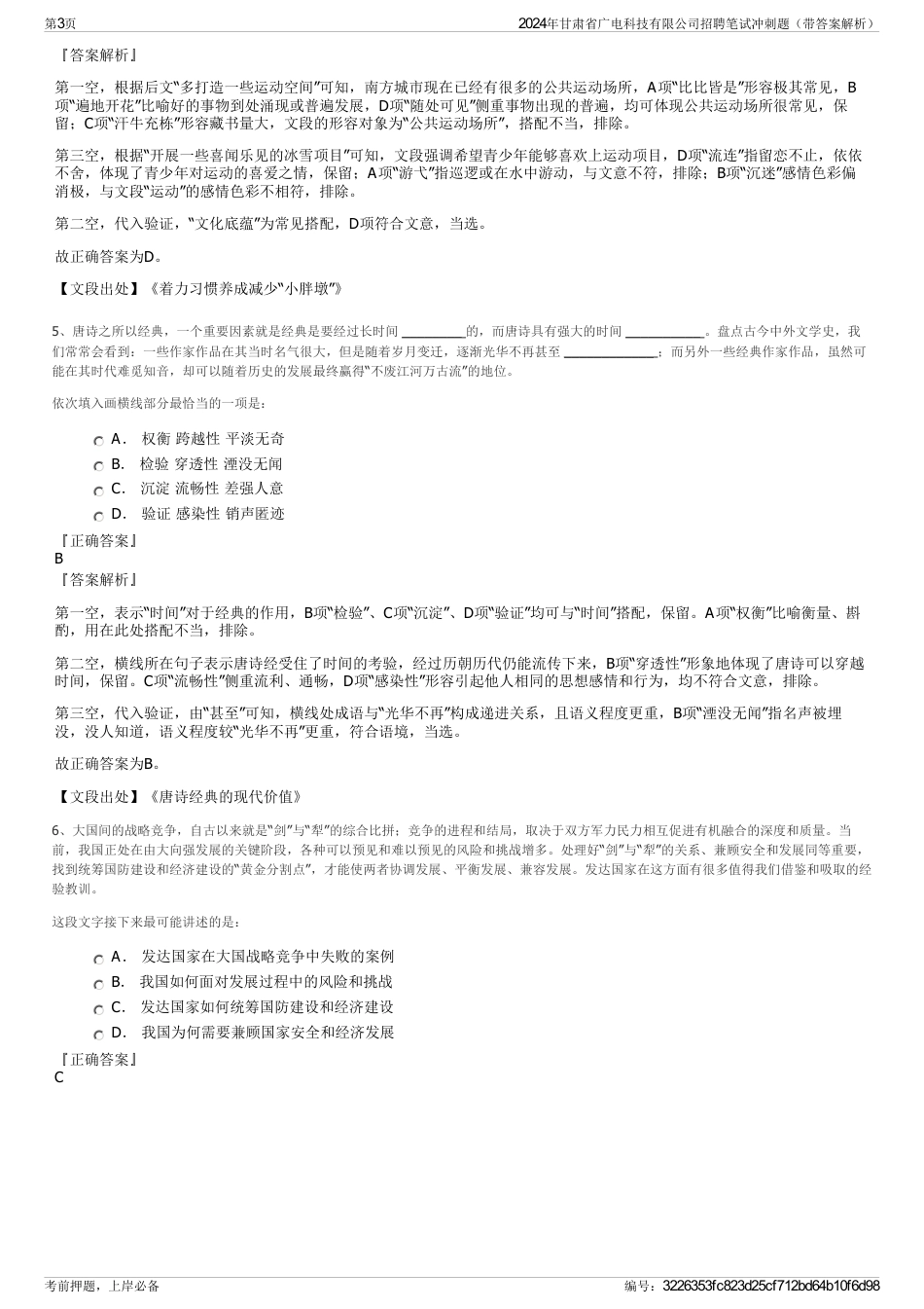 2024年甘肃省广电科技有限公司招聘笔试冲刺题（带答案解析）_第3页