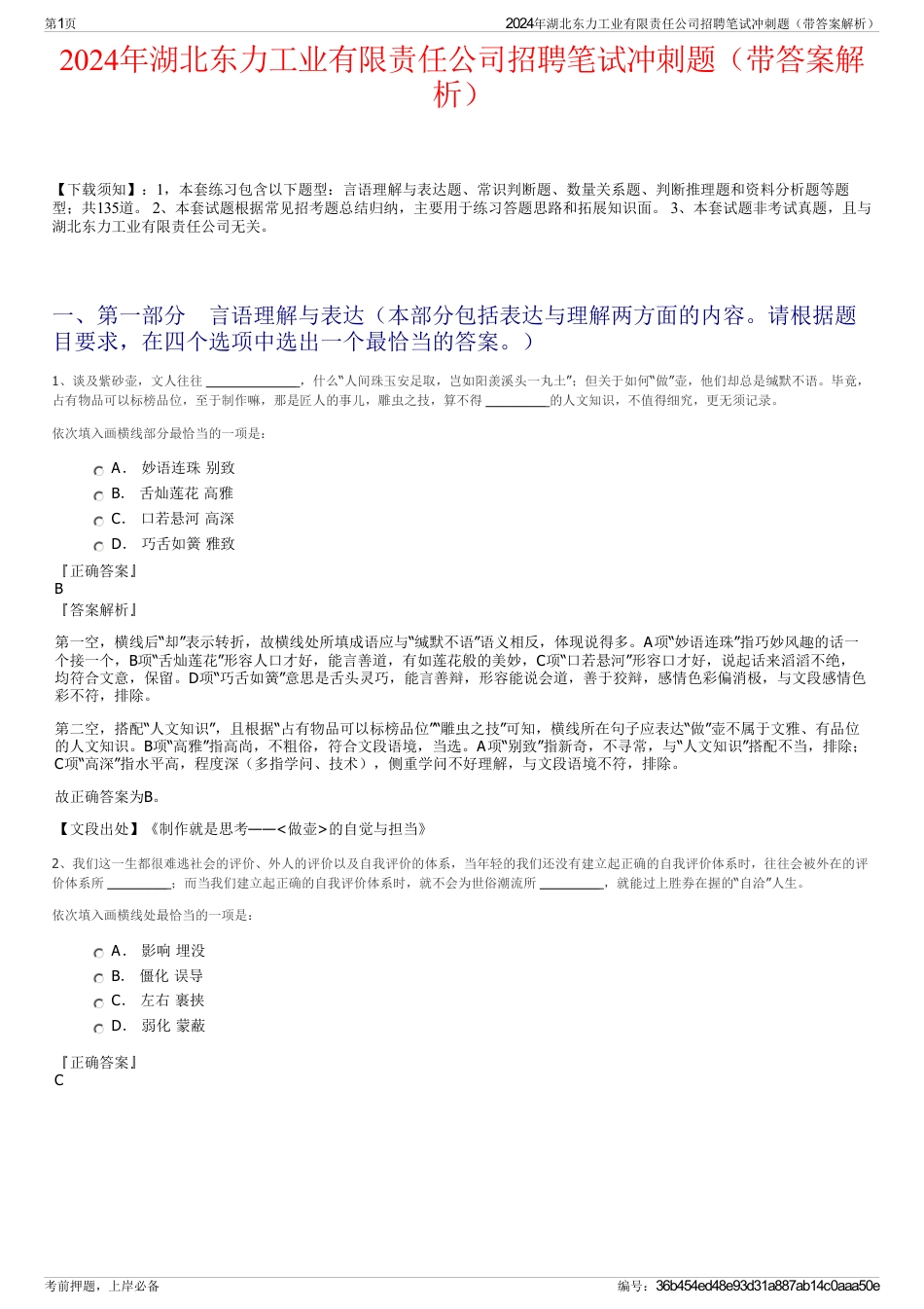2024年湖北东力工业有限责任公司招聘笔试冲刺题（带答案解析）_第1页